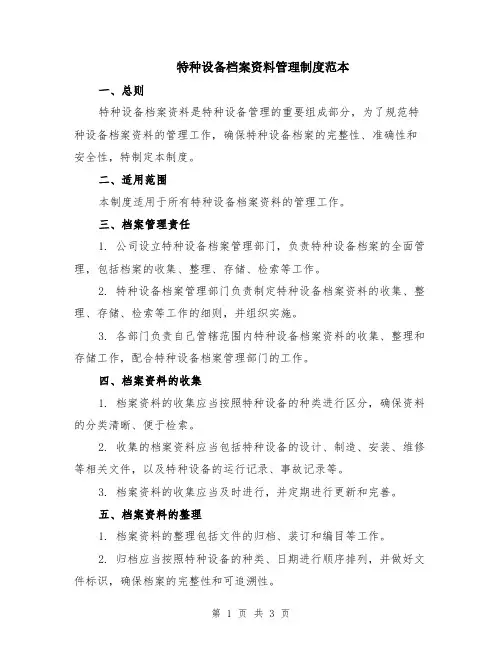 特种设备档案资料管理制度范本
