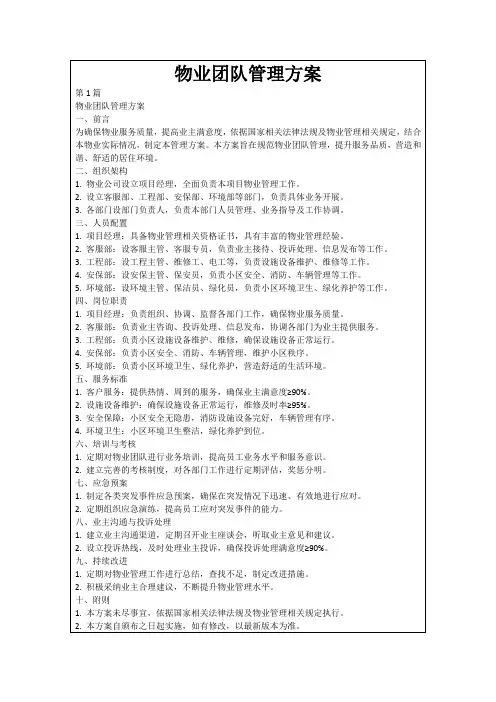 物业团队管理方案