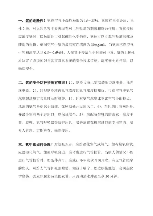 氨的危险性(安全知识题)