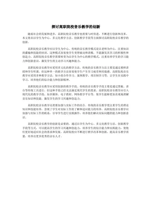 探讨高职院校音乐教学的创新