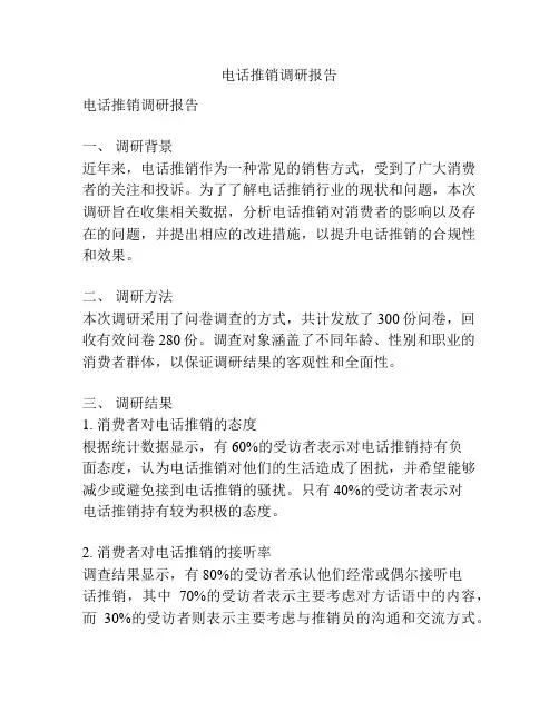 电话推销调研报告