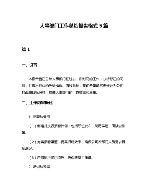 人事部门工作总结报告格式5篇