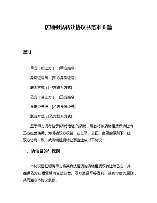 店铺租赁转让协议书范本6篇