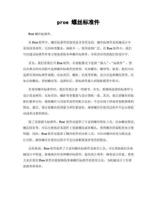 proe 螺丝标准件