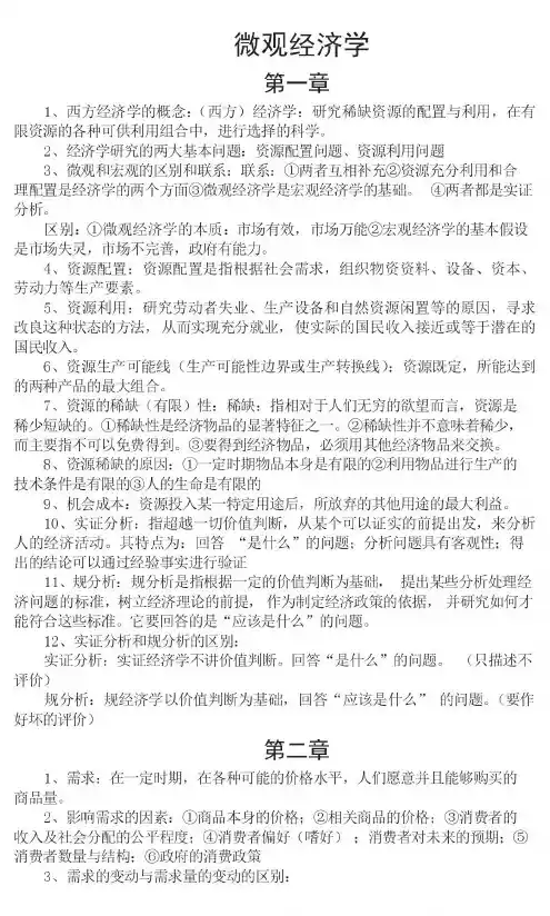 西方经济学重点归纳
