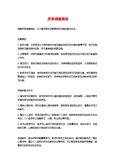 厌学调查报告
