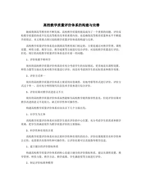 高校教学质量评价体系的构建与完善