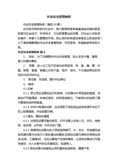 作业安全管理制度