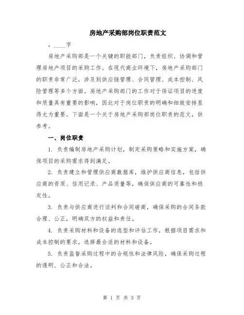 房地产采购部岗位职责范文