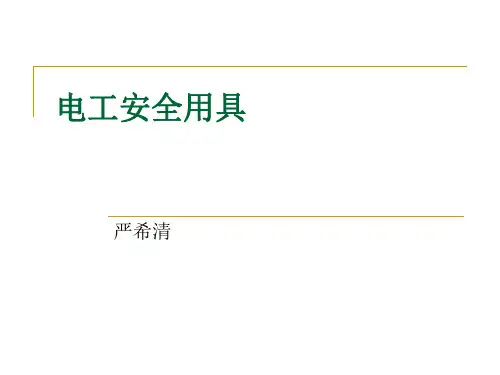 电工安全用具