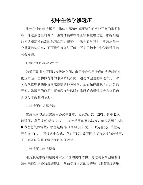 初中生物学渗透压