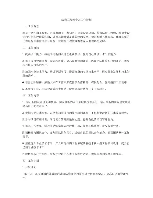 结构工程师个人工作计划