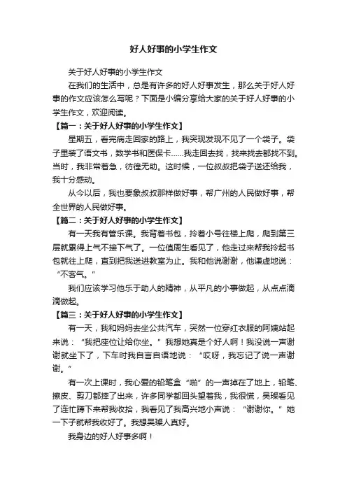 好人好事的小学生作文