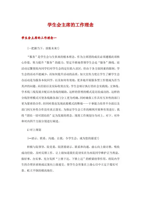学生会主席的工作理念