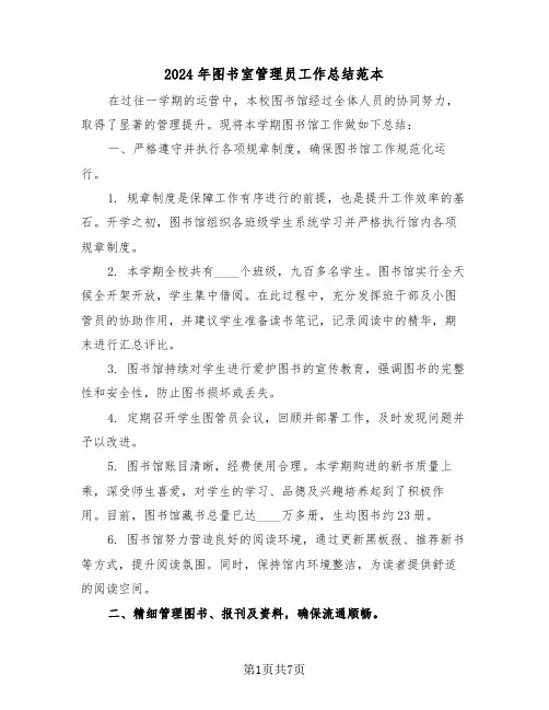2024年图书室管理员工作总结范本（四篇）