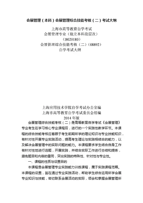 会展管理（本科）会展管理综合技能考核（二）考试大纲