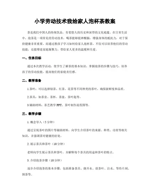 小学劳动技术我给家人泡杯茶教案