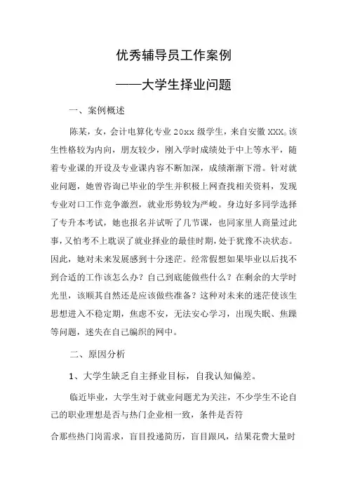 优秀辅导员工作案例——大学生择业问题