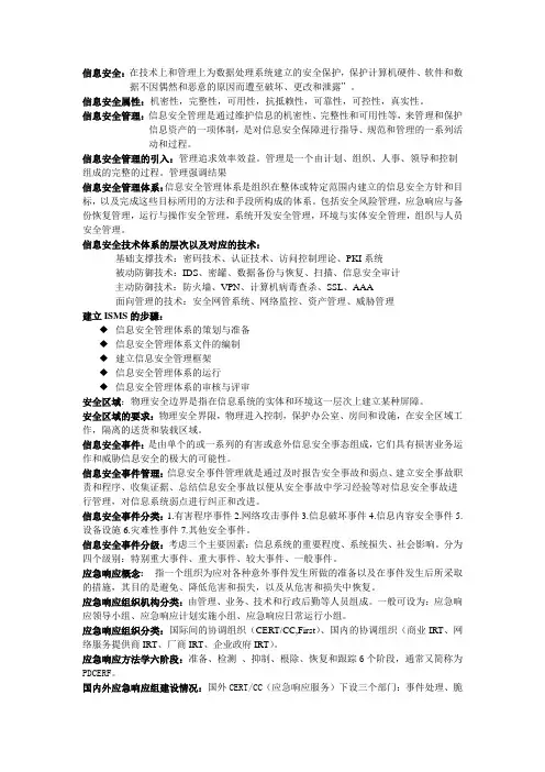 信息安全管理
