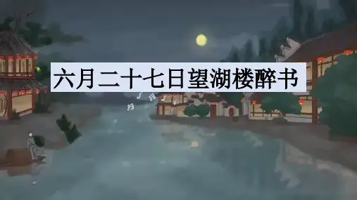 统编版语文六年级上册 古诗词三首《六月二十七日望湖楼醉书》课件(共21张PPT)