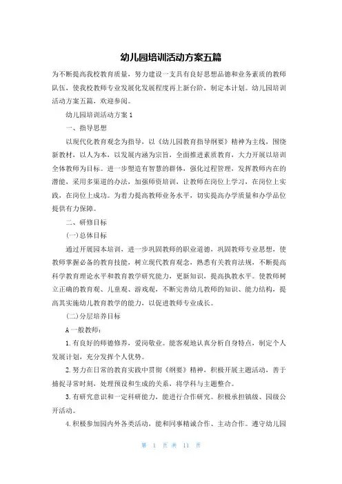 幼儿园培训活动方案五篇