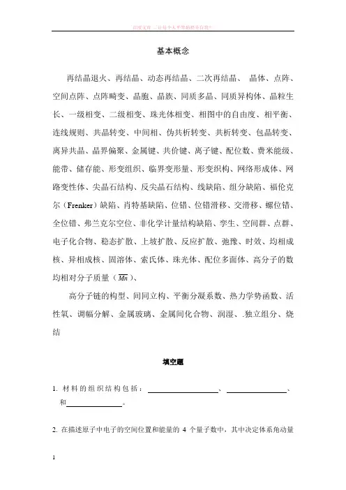 材料科学与工程基本概念及其应掌握的内容 (1)