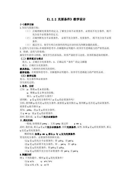 人教A版高中数学选修1-1《一章 常用逻辑用语  1.2 充分条件与必要条件  1.2.2 充要条件》优质课教案_8