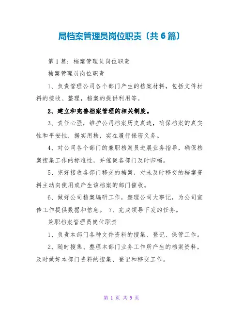 档案管理员岗位职责(共6篇)