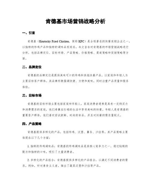 肯德基市场营销战略分析