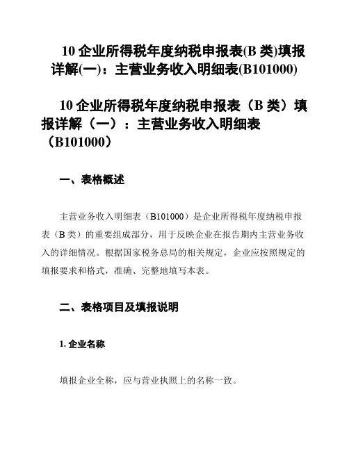 10企业所得税年度纳税申报表(B类)填报详解(一)：主营业务收入明细表(B101000)