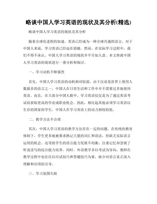略谈中国人学习英语的现状及其分析(精选)