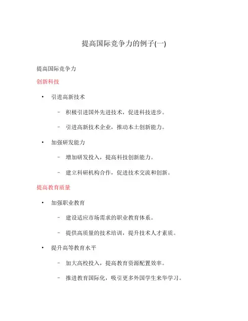 提高国际竞争力的例子(一)