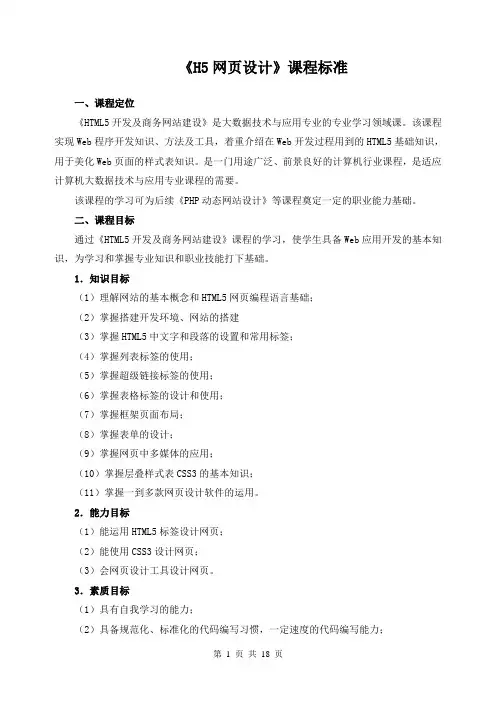 《H5网页设计》课程标准