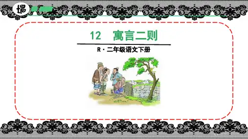 统编版语文二年级下册 12寓言二则亡羊补牢 课件(共37张PPT)