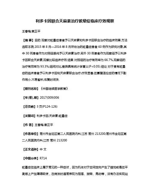 利多卡因联合天麻素治疗眩晕症临床疗效观察