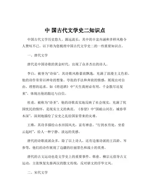 中 国古代文学史二知识点