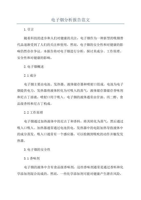 电子烟分析报告范文