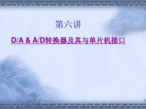 郭天祥LESSON2_AD及DA工作原理及应用