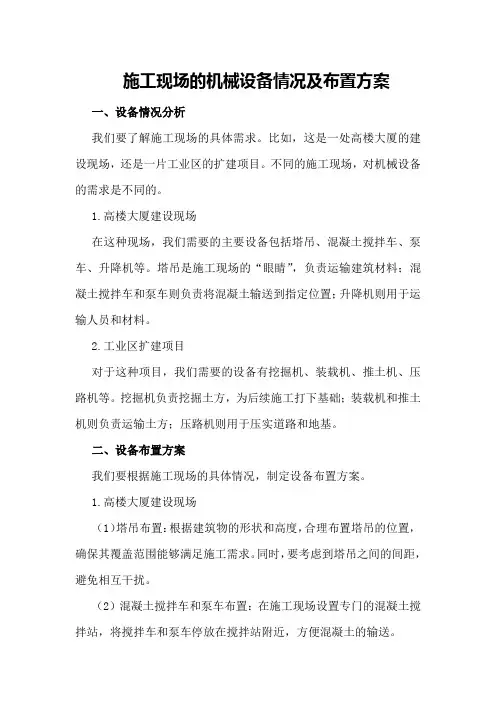 施工现场的机械设备情况及布置方案