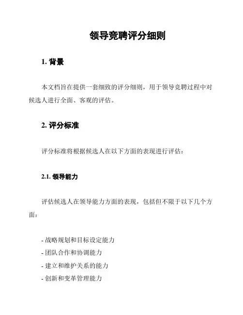 领导竞聘评分细则