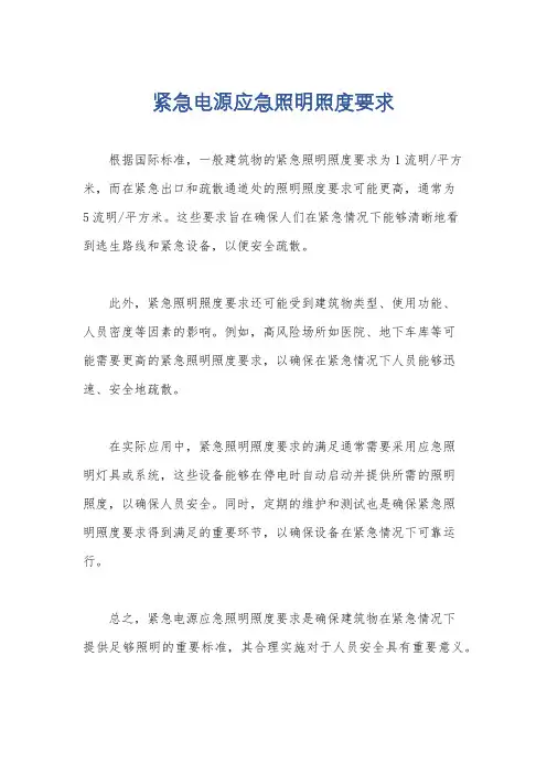 紧急电源应急照明照度要求
