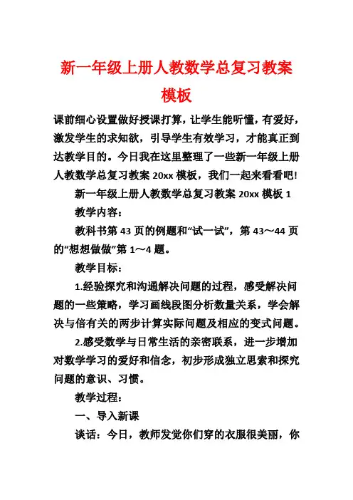 新一年级上册人教数学总复习教案模板