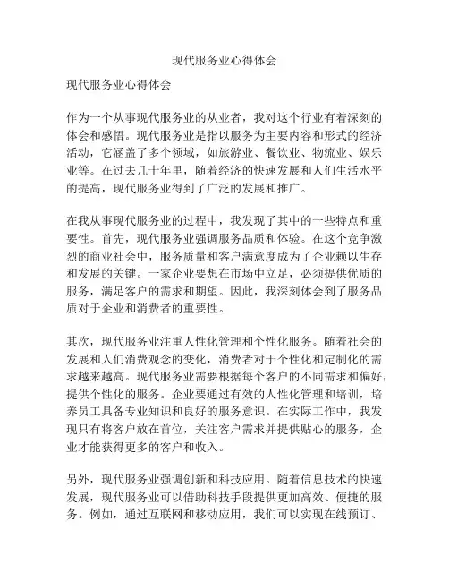 现代服务业心得体会