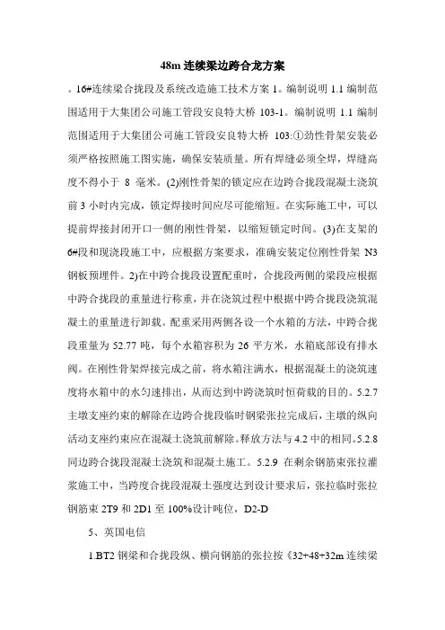 48m连续梁边跨合龙方案.doc