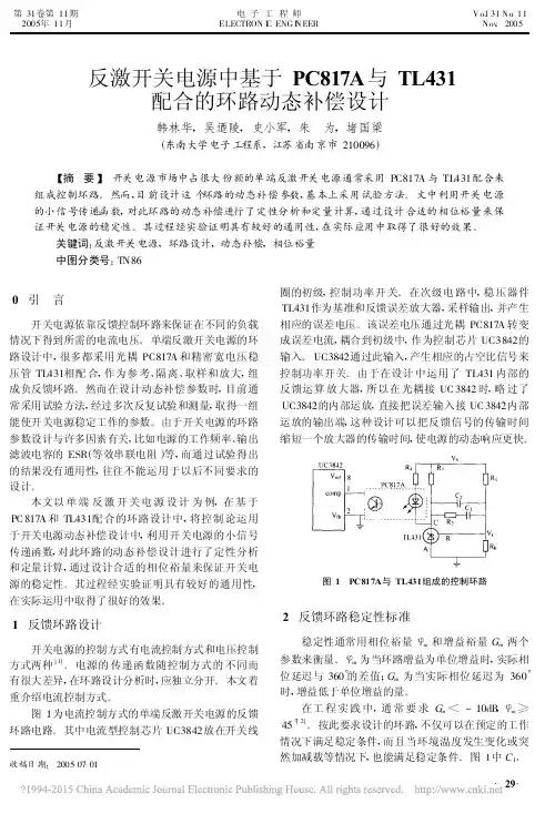 反激开关电源中基于PC817A与TL431配合的环路动态补偿设计_韩林华