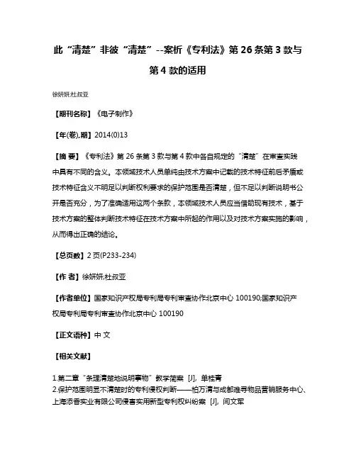此“清楚”非彼“清楚”--案析《专利法》第26条第3款与第4款的适用