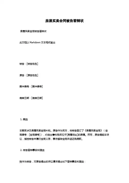 房屋买卖合同被告答辩状