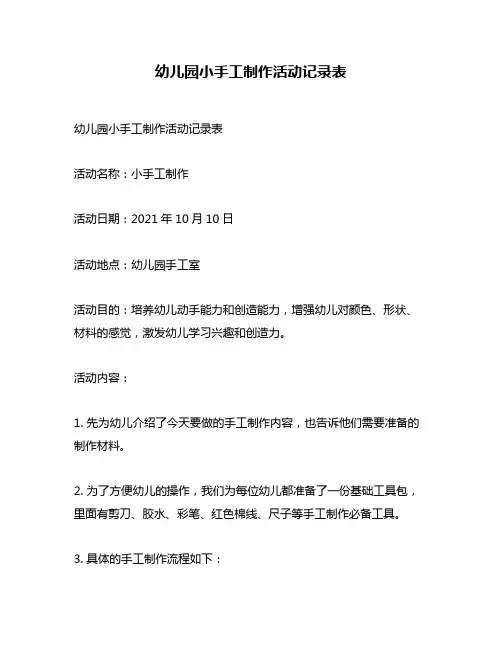 幼儿园小手工制作活动记录表