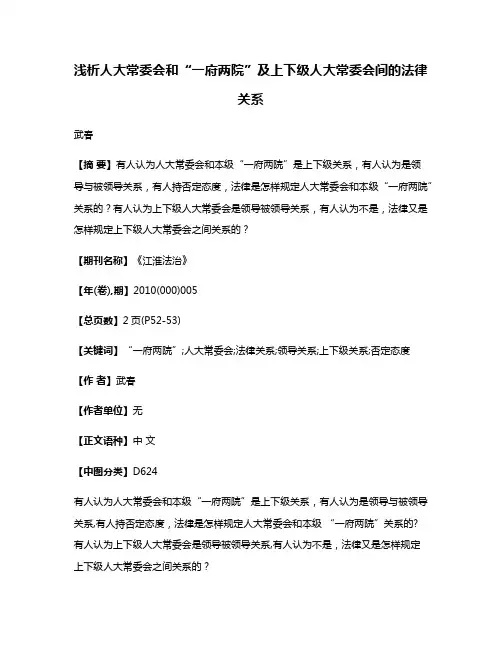 浅析人大常委会和“一府两院”及上下级人大常委会间的法律关系