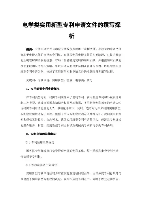 电学类实用新型专利申请文件的撰写探析
